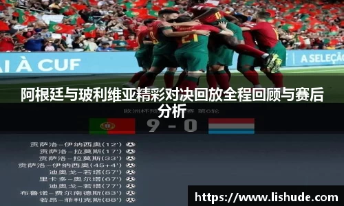 阿根廷与玻利维亚精彩对决回放全程回顾与赛后分析