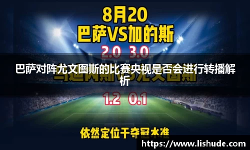 巴萨对阵尤文图斯的比赛央视是否会进行转播解析