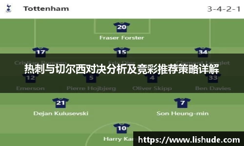 热刺与切尔西对决分析及竞彩推荐策略详解