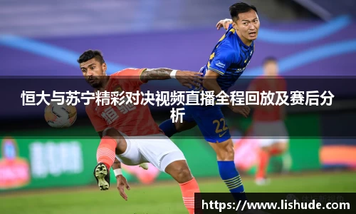 恒大与苏宁精彩对决视频直播全程回放及赛后分析