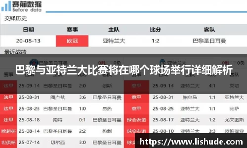 巴黎与亚特兰大比赛将在哪个球场举行详细解析